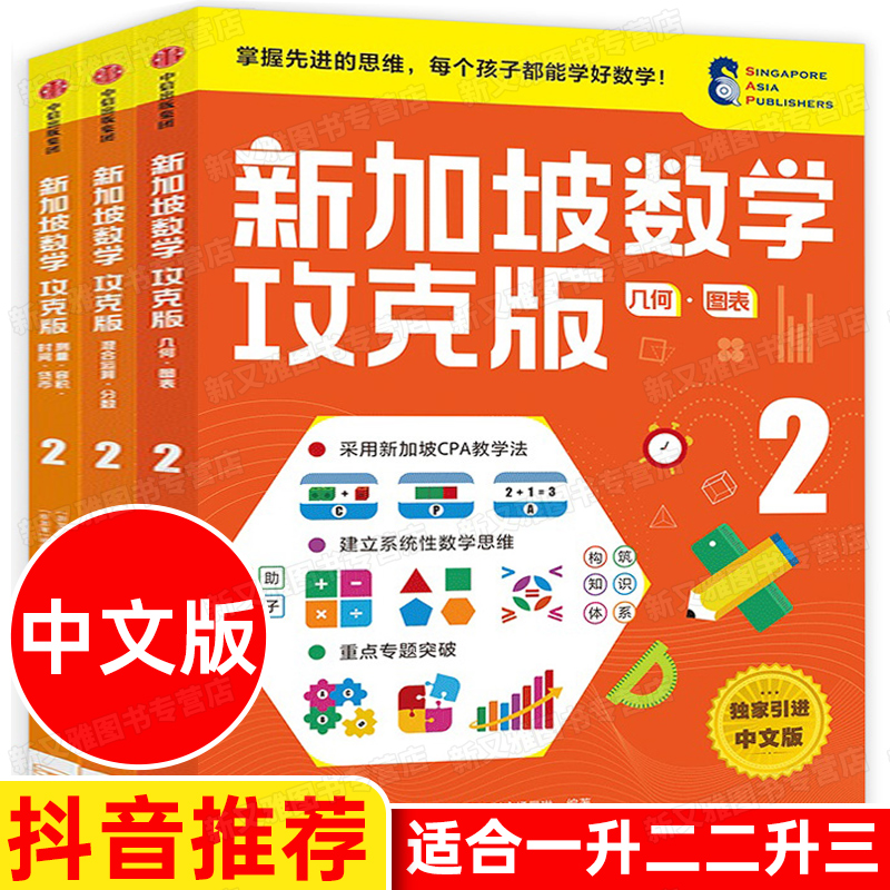 新加坡数学二年级教材全套3册攻克版中文版暑假作业二升三数学思维训练题小学数学应用题练习册上册下册幼小衔接暑期课外书功克