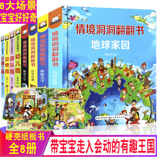 一岁两岁三岁早教书启蒙认知婴儿立体书本 全套8册 幼儿情景体验绘本 儿童立体书3d翻翻书 宝宝益智撕不烂书籍0 6岁 认物书