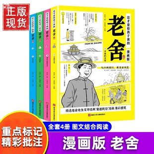 杜甫白居易李白朱自清彩图美绘版 老舍全集4册 这才是给孩子读 儿童漫画故事书青少年小学生现代文学作品全集YW 官方正版