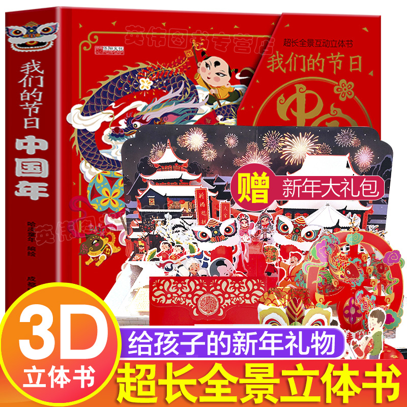 【官方正版】过大年3d立体书我们的节日六一儿童节礼物中国年绘本我们的骄傲中国传统节日故事欢乐6-8岁3-5岁翻翻幼儿新年YWTS属于什么档次？