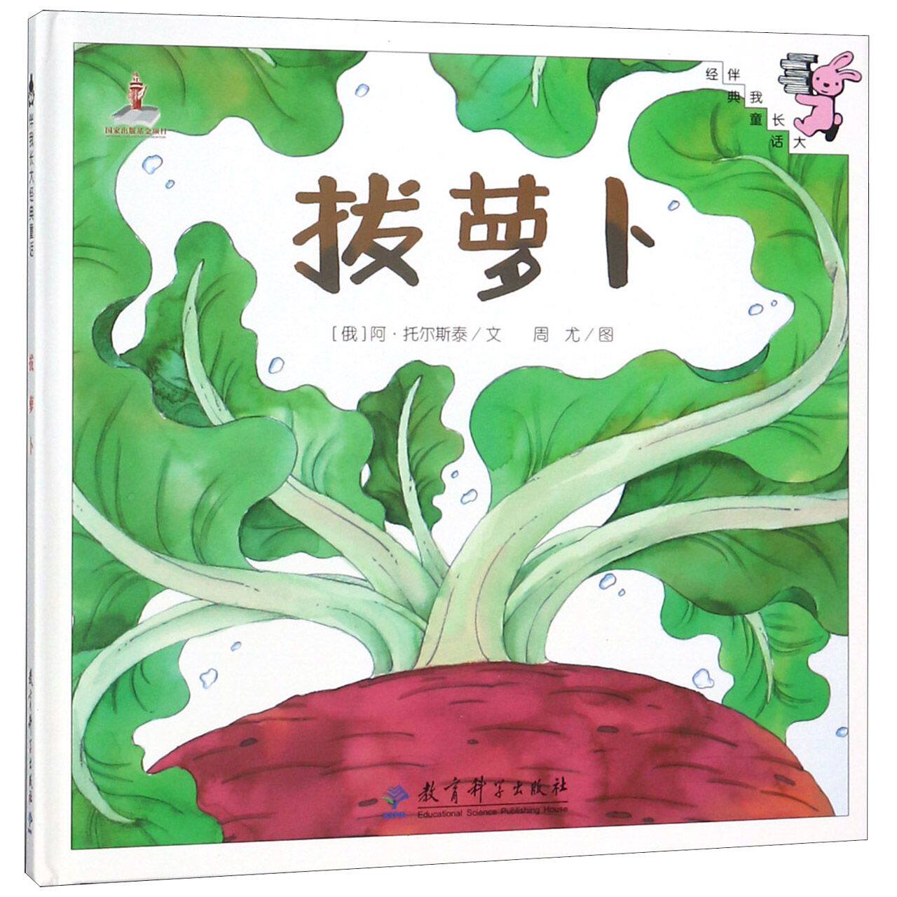 【官方正版】拔萝卜(精)/伴我长大经典童话