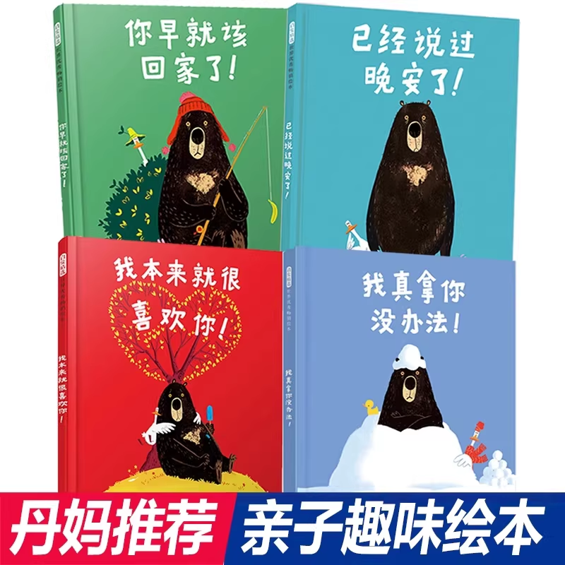 【官方正版】已经说过晚安了 爆笑绘本四部曲第一本我本来就很喜欢你 你早就该回家了 我真拿你没办法 乔里·约翰 大熊和鸭子系列