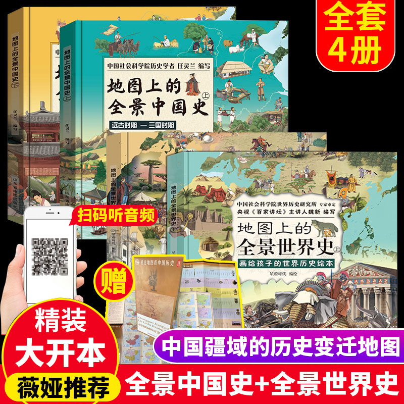 地图上的全景中国史地图上的全景世界史全4册精装给孩子的中华历史百科张丹丹推荐绘本简史书籍畅销书小学生6-10岁儿童课外书畅销