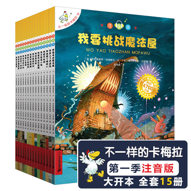 【官方正版】不一样的卡梅拉第一季全套注音版15册低幼版大开本一二年级课外书获奖儿童绘本睡前书籍绘图故事本幼儿园3-6-8周岁我