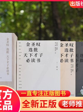 金圣叹选批天下才子阅读