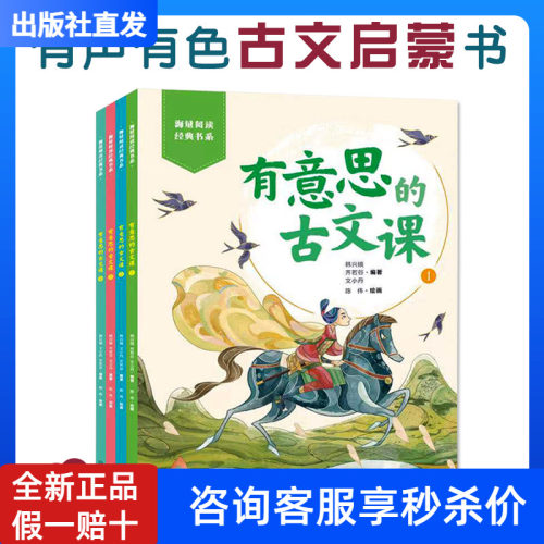 有意思的古文课全4册新版中小