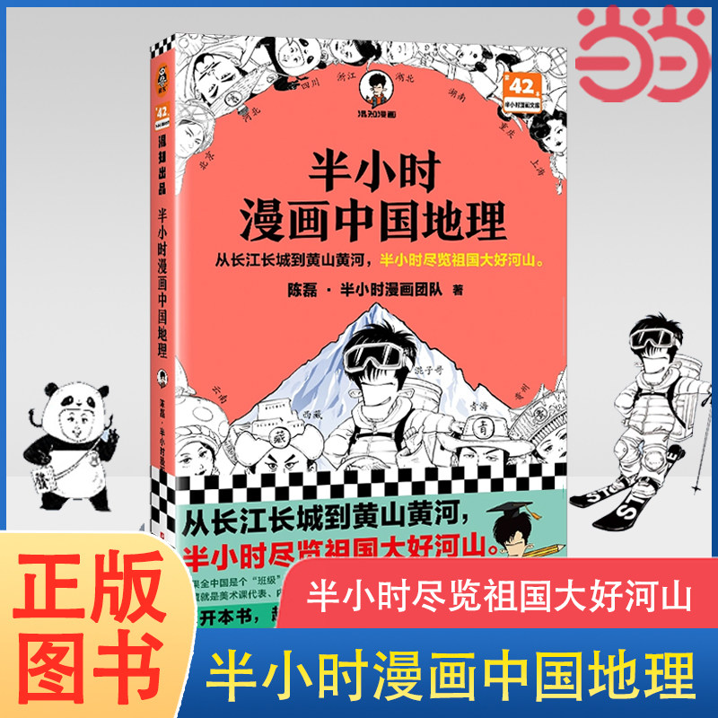 当当网 半小时漫画中国地理 从长江长城到黄山黄河 半小时尽览祖国大好河山 混子哥新作 读客半小时漫画文库 正版书籍