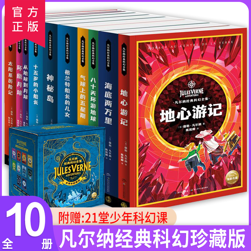 凡尔纳经典科幻全集10册礼盒装
