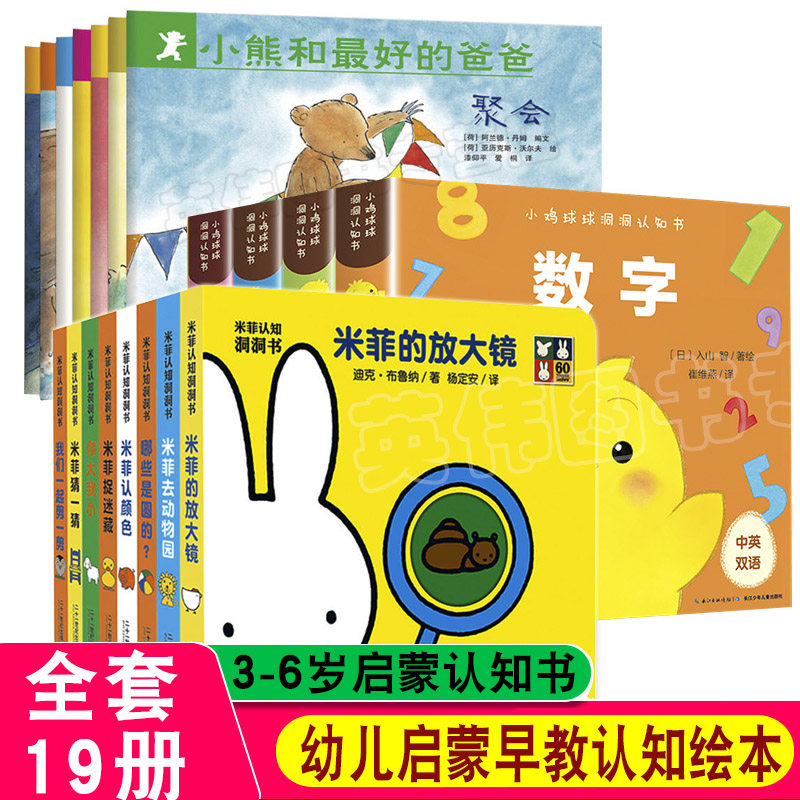 米菲认知洞洞书小鸡球球绘本小熊和最好的爸爸全套19册婴幼儿启蒙早教认知翻翻书儿童读物书籍0-1-2-3岁宝宝撕不烂触摸推拉机关书