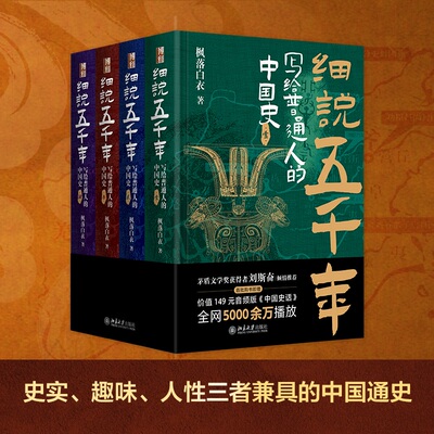 细说五千年：写给普通人的中国史  印签版 以温情与敬意呈现五千年从未断绝的伟大乐章