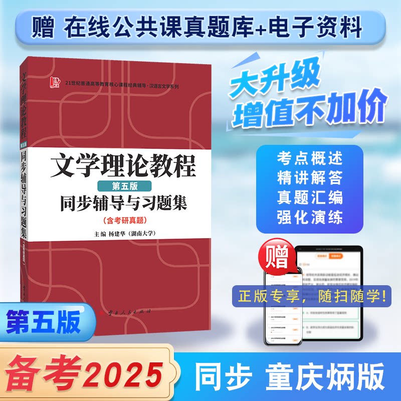 童庆炳文学理论教程（第五版）同步辅导与习题集（含海量近年真题及解析）