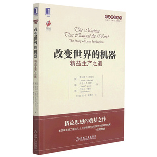 【天猫直送】改变世界的机器:精益生产之道