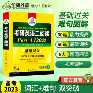 华研外语MBA 2023考研英语二阅读理解A节 MPAcc可搭考研二历年真题完型长难句词汇写作翻译 官方正版 MPA