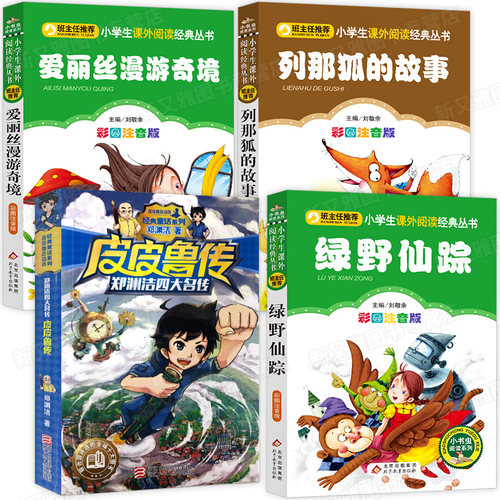 全套4册 三年级必读课外书下册皮皮鲁传郑渊洁列那狐的故事 爱丽丝漫游奇境记绿野仙踪 正版经典书目小学生课外阅读书籍四年级读物