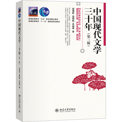 中国现代文学三十年(第三版)