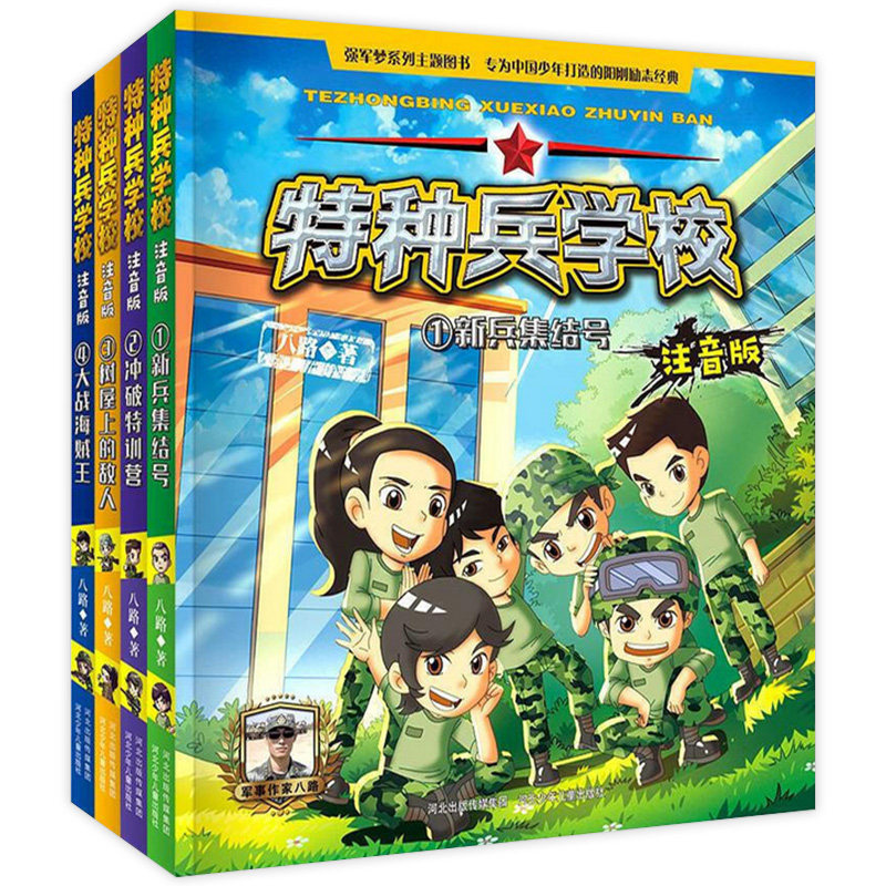 八路著 新兵集结号冲破特训营树屋上的敌人大战海贼王拼音版儿童读物