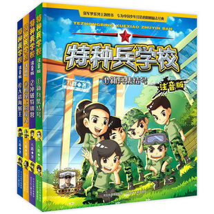 特种兵学校注音版 第一季全套4册 八路著 新兵集结号冲破特训营树屋上的敌人大战海贼王拼音版儿童读物儿童军事题材故事书小学生