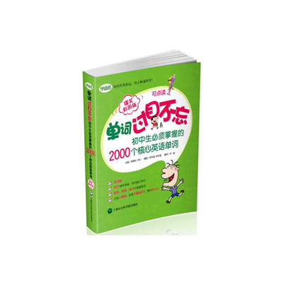 单词过目不忘--初中生必须掌握的2000个核心英语单词(爆笑彩图版)