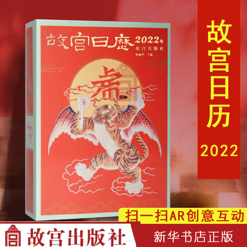 故宫日历2022年台历高档礼品 全新改版 九大升级 AR互动玩法 吉虎迎新岁 山河庆升平2022年创意日历定制中国风