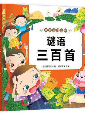 【官方正版】亲亲宝贝丛书 谜语三百首 彩图注音版 4-5-6-7岁宝宝猜谜语故事书籍益智趣味图书读物 儿童睡前故事启蒙书籍