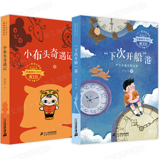 小学生基础阅读书目共2册 小布头奇遇记 下次开船港 严文井童话精选集 百年百部儿童文学经典书系 小学生三四五六年级课外阅读书籍