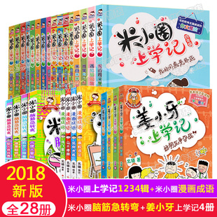 官方正版 全28册大全集脑筋急转弯漫画成语一年级二年级三年级四五六小学生课外阅读书籍1 4年级姜小牙上学 米小圈上学记套装