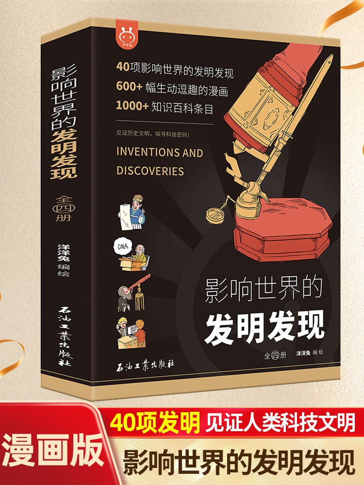 影响世界的发明发现全套4册
