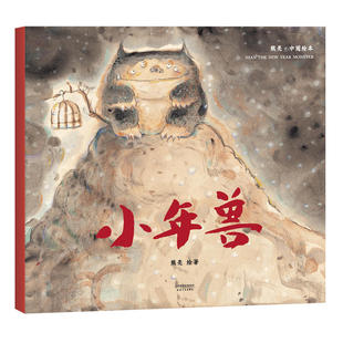 专业级绘本 小年兽 故事与画面浑然天成 中国首位国际安徒生插画奖短名单入围者熊亮作品 2018新版