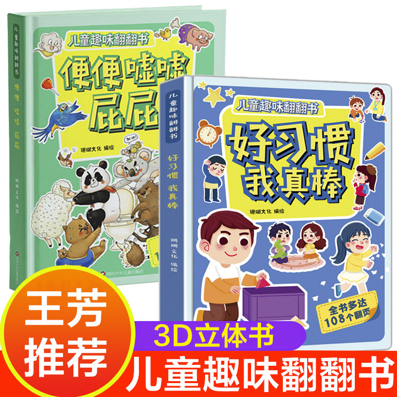 【官方正版】王芳推荐 儿童趣味翻翻书 便便嘘嘘屁屁 好习惯我真棒 3d立体书幼儿宝宝书籍故事书3-6-8岁如厕绘本好习惯养成故事书