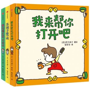 我的橡皮筋,不给你+ 尿裤子男孩+我来帮你打开吧共3册