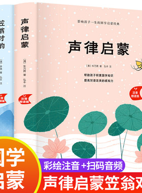 【官方正版】声律启蒙与笠翁对韵注音版 李渔 车万育著 小学生一年级二三年级课外阅读书籍儿童版大字版人民教育出版社国学启蒙经