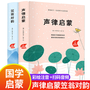 【官方正版】声律启蒙与笠翁对韵注音版 李渔 车万育著 小学生一年级二三年级课外阅读书籍儿童版大字版人民教育出版社国学启蒙经