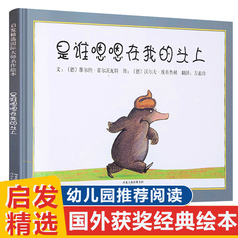 【官方正版】是谁嗯嗯在我的头上 推荐绘本我喜欢自己 我不敢说我怕被骂 爱打嗝的斑马精装硬壳皮0-2-3-5-6周岁儿童亲子情商图画书