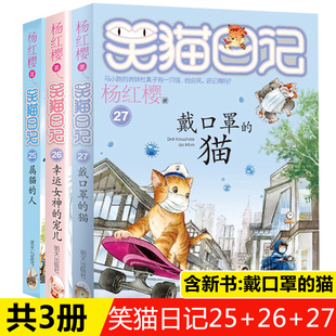 宠儿 猫 幸运女神 杨红樱系列书单本小学生课外阅读书三四五年级6 笑猫日记之带口罩 人全套3本 12岁课外书戴口罩 属猫