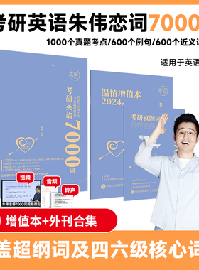 考研英语全真题源报刊7000词识记与应用大全 朱伟恋词考研英语词汇书考研真题背单词7000词英语单（英伟）
