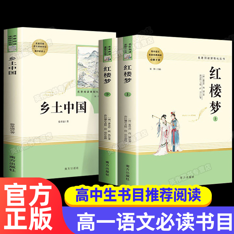 乡土中国红楼梦原著正版 高中生指定版曹雪芹无障碍整本书阅读任务书2021版出版社费孝通高一必读人教版书籍名著人民教育