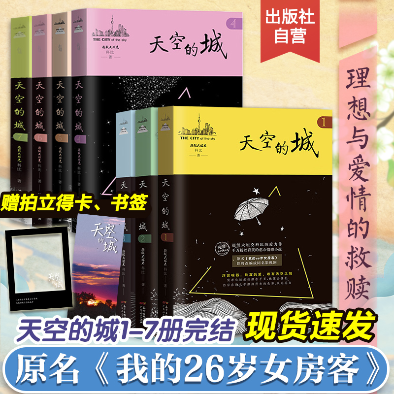 【官方正版】天空的城1234567我的26岁女房客全套我的二十六岁七册超级大坦克科比都市言情网络书籍小说畅销书排行榜全集郑钧