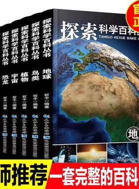 【官方正版】探索科学百科丛书哲丰作者全8册儿童全书青少年版科普书籍6-12周岁学生揭秘海洋恐龙昆虫鸟类宇宙百科地球植动物世界Y