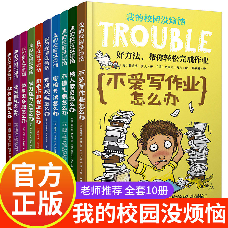 我的校园没烦恼系列全套10册小学生漫画书二三五六四年级书籍儿童文学故事书一年级阅读课外书必读学校推荐书目不爱写作业怎么办
