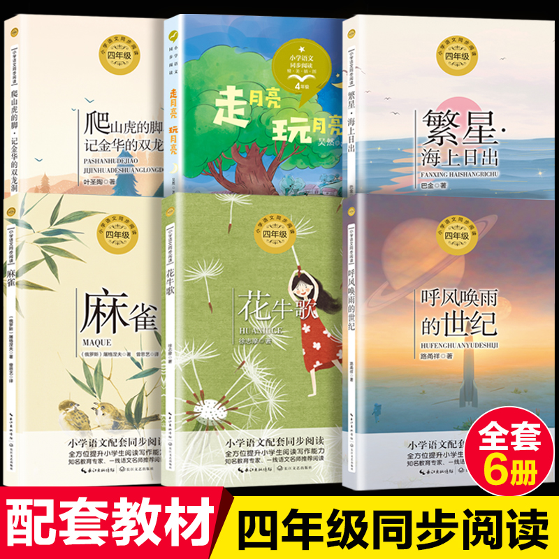 四年级上册必读课外书全套6册统编版小学语文教材配套阅读经典书目走月亮玩月亮爬山虎的脚叶圣陶繁星海上日出巴金花牛歌