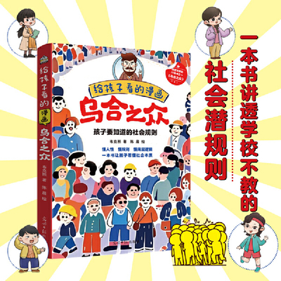 给孩子看的漫画乌合之众 布克熊著 光明日报出版社 适合 6岁-9岁的儿童小孩子看的乌合之众漫画版儿童版 正版书籍