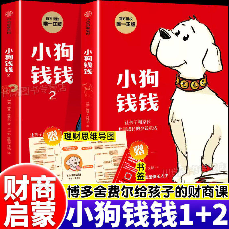 【官方正版】小狗钱钱全套2册 1写给孩子的理财书籍 博多舍费尔著财富启蒙财商培养2 亲子教育全彩漫画版儿童版绘本漫画新版书籍