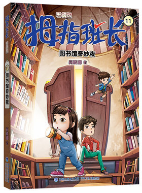 拇指班长（升级版）11·图书馆奇妙夜