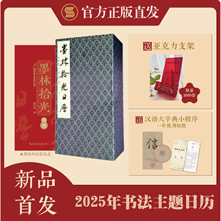 墨林拾光日历2025
