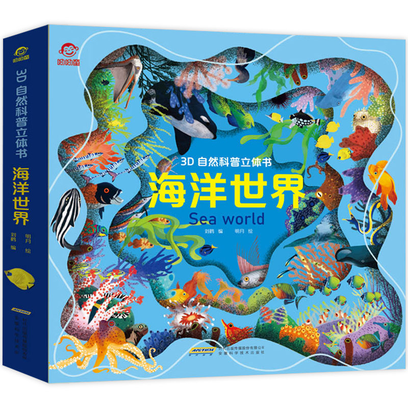 3-4-5-6岁以上幼儿海洋生物书籍神秘的海底世界大探秘 儿童版立体绘本