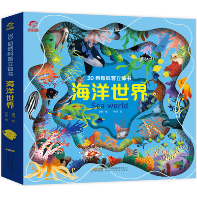 呦呦童 海洋世界儿童3d自然科普立体书 3-4-5-6岁以上幼儿海洋生物书籍神秘的海底世界大探秘 儿童版立体绘本探索科学启蒙百科全书