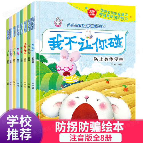【官方正版】幼儿自我保护意识培养性教育绘本陌生人你请走开0-3-4-6岁宝宝启蒙早教学会爱自己儿童3-6岁幼儿园故事书宝宝启蒙认知