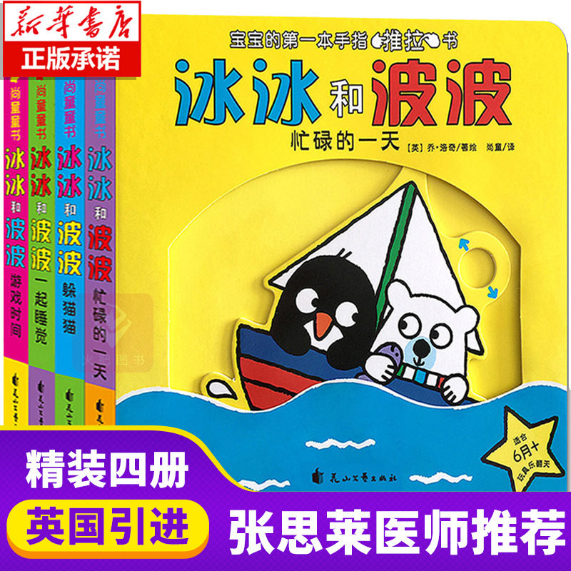 冰冰和波波推拉书系列全4册 0-3岁幼儿启蒙绘本纸板机关玩具 1到2周岁宝宝益智书籍 两岁半儿童早教3D立体翻翻书本婴