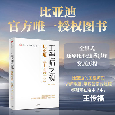 工程师之魂——比亚迪三十而立（1994-2024）（官方唯一授权图书）