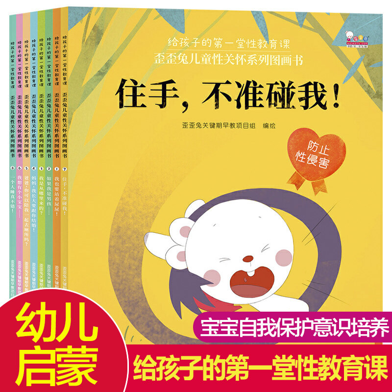 歪歪兔儿童性关怀系列图画书全8册 给孩子的第一堂性教育课 住手不准
